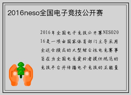 2016neso全国电子竞技公开赛