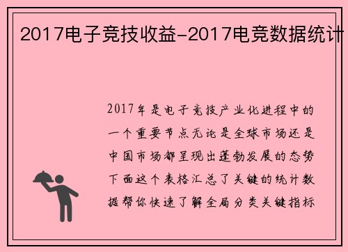 2017电子竞技收益-2017电竞数据统计