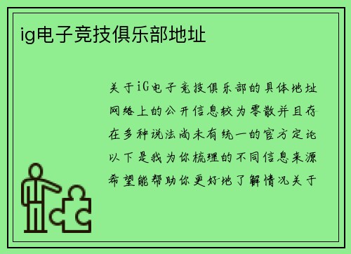 ig电子竞技俱乐部地址