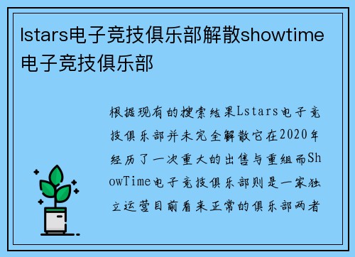 lstars电子竞技俱乐部解散showtime电子竞技俱乐部