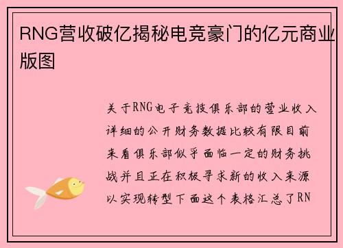RNG营收破亿揭秘电竞豪门的亿元商业版图