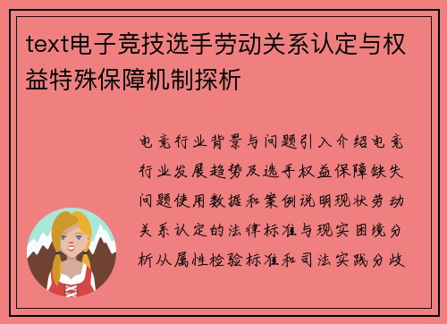 text电子竞技选手劳动关系认定与权益特殊保障机制探析