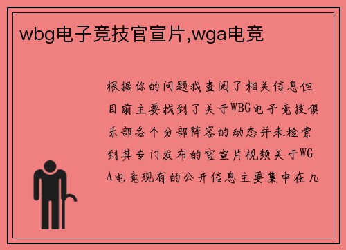 wbg电子竞技官宣片,wga电竞