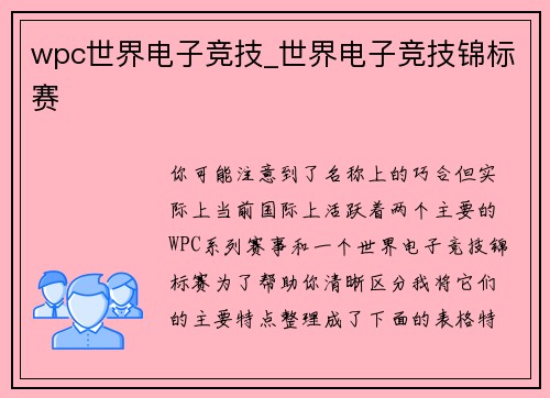 wpc世界电子竞技_世界电子竞技锦标赛