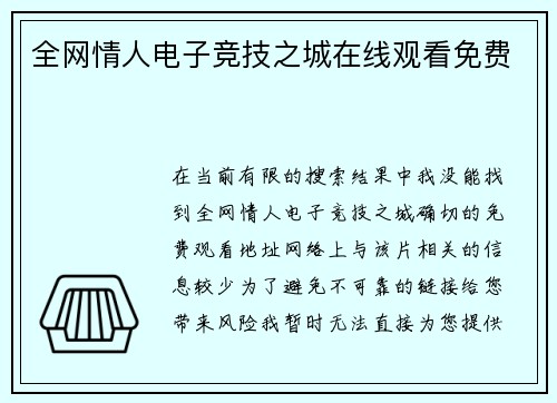全网情人电子竞技之城在线观看免费