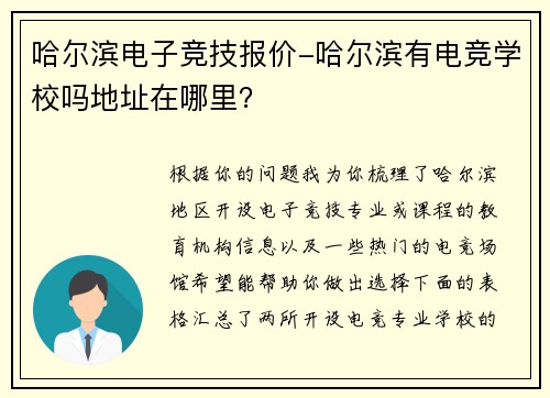 哈尔滨电子竞技报价-哈尔滨有电竞学校吗地址在哪里？