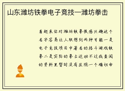 山东潍坊铁拳电子竞技—潍坊拳击