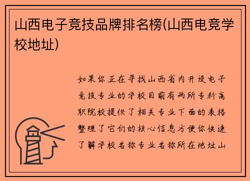 山西电子竞技品牌排名榜(山西电竞学校地址)