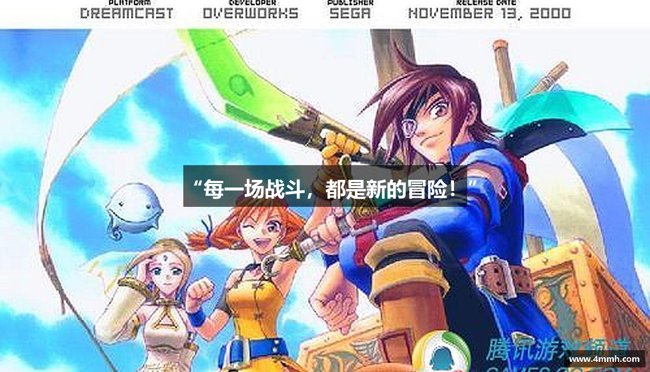 “每一场战斗，都是新的冒险！”