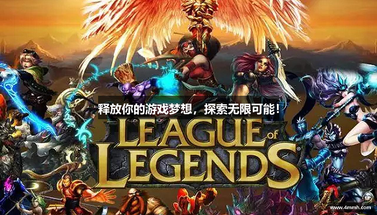 释放你的游戏梦想，探索无限可能！